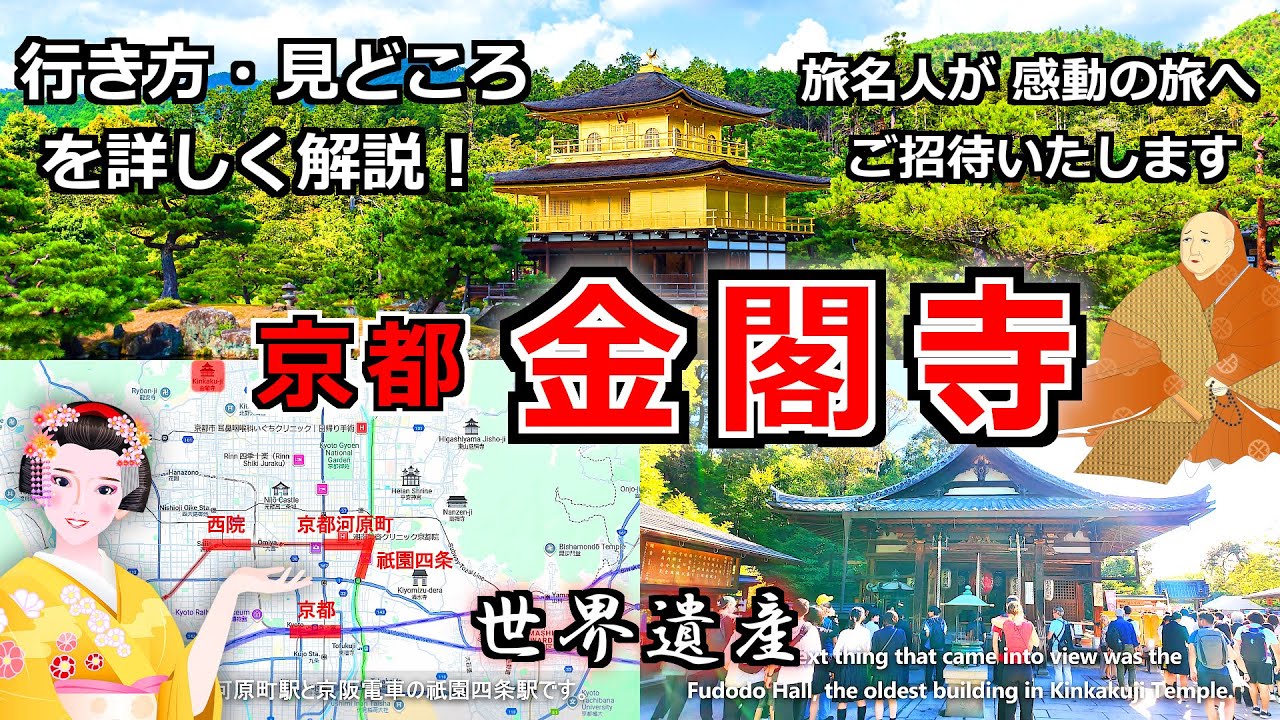 【京都 金閣寺】金閣寺アクセス＆見どころを詳しく解説 感動の金閣寺観光を体験 京都観光おすすめの名所です  - 大阪 京都 観光 金閣寺 大阪 京都 旅行 おすすめ