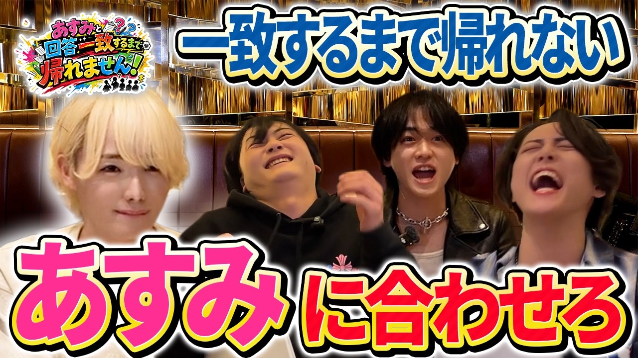 【帰れません…】あすみと回答一致するまで終わりません