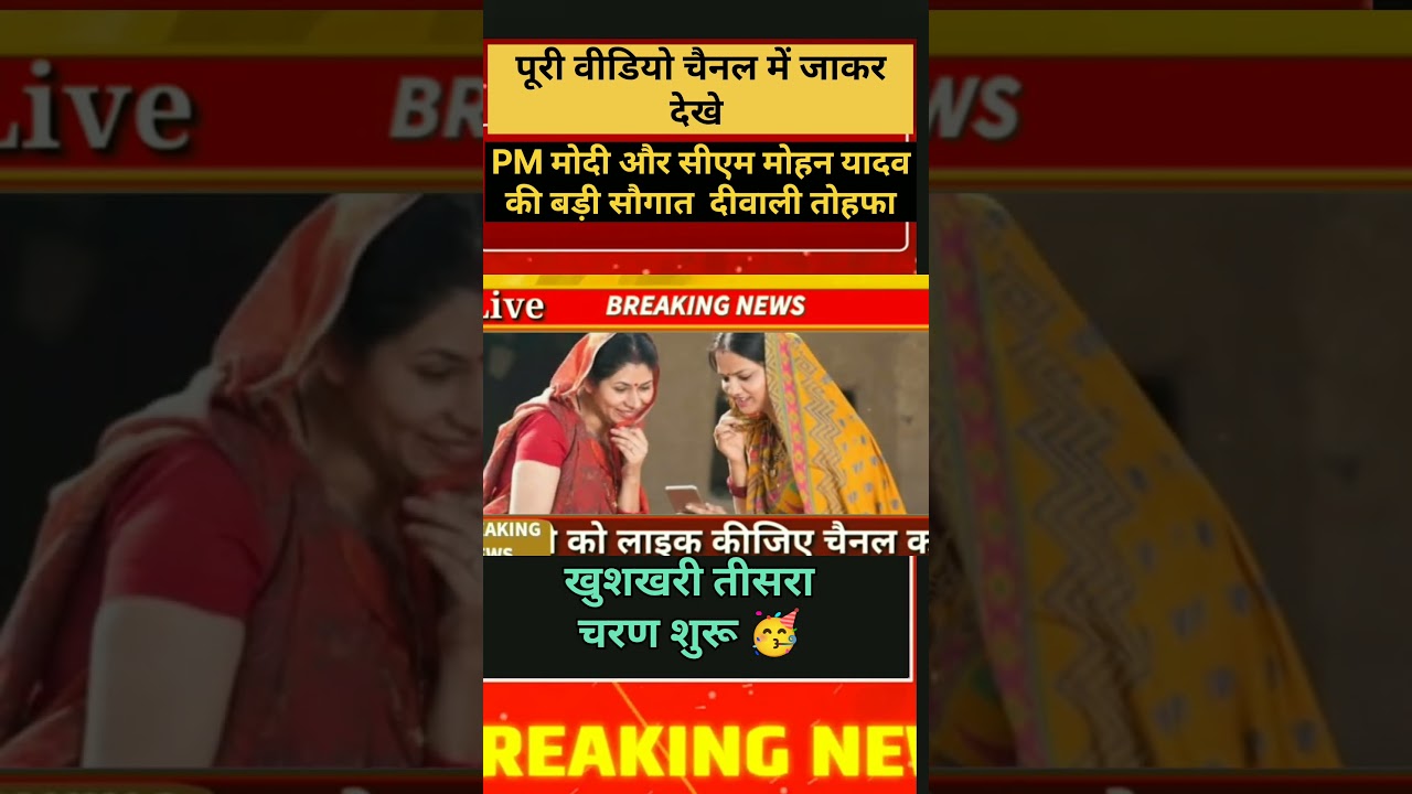 Breaking NEWS:- खुशखबरी दीपावली से लाड़ली बहना योजना का तीसरा चरण शुरू । #ladlibehnayojana  #mpnews