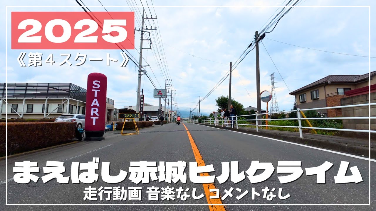 【走行のみ・コメなし】まえばし赤城山ヒルクライム大会2025