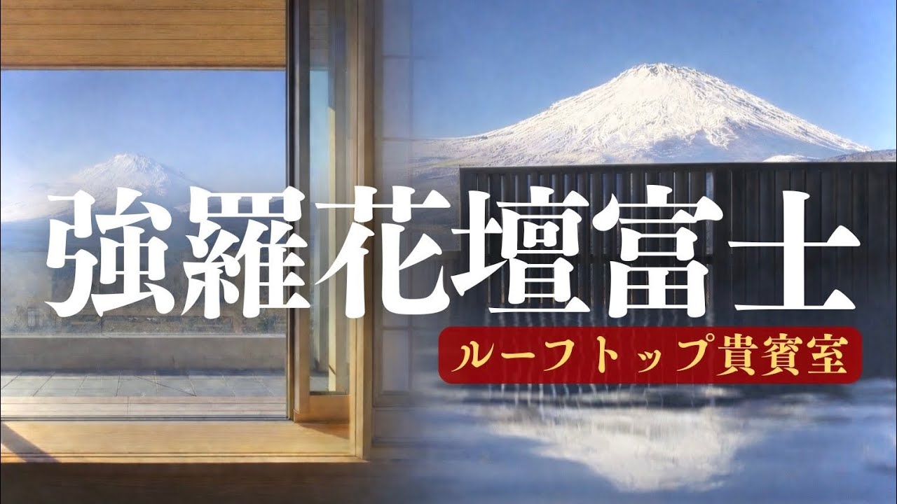 【強羅花壇】【完全無欠の高級宿】強羅花壇富士の貴賓室に宿泊！温泉・美景・美食の三拍子が揃う極楽体験がそこに…