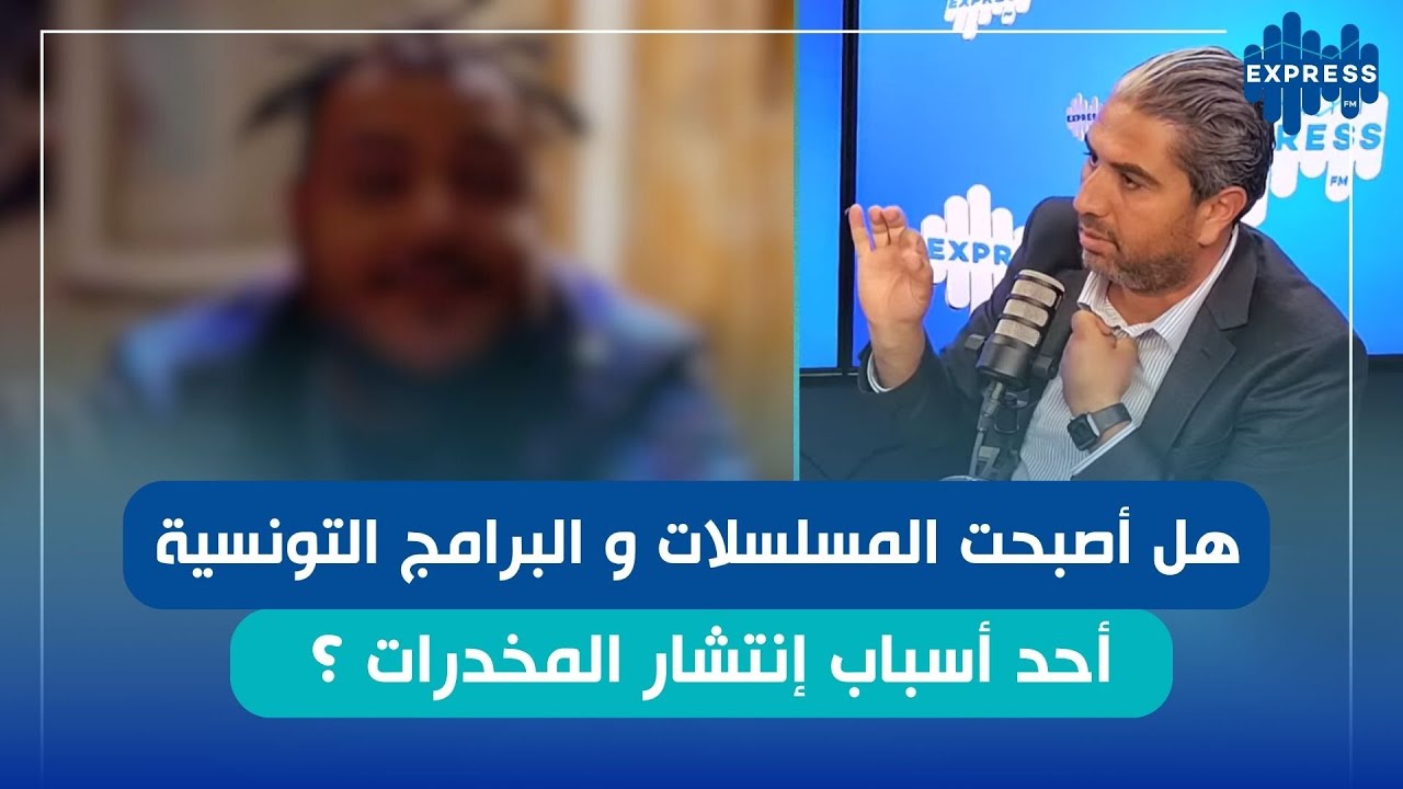 هل أصبحت  المسلسلات و البرامج التونسية أحد أسباب إنتشار المخدرات ؟
