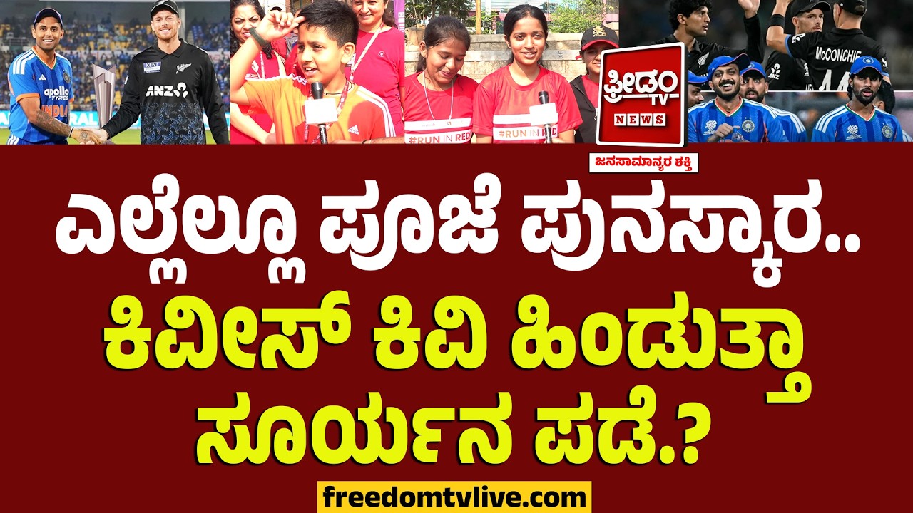 Final Match : ಕಿವೀಸ್ ಕಿವಿ ಹಿಂಡುತ್ತಾ ಸೂರ್ಯನ ಪಡೆ? ಮೋದಿ ಮಯದಾನದಲ್ಲಿ ಹರಿಯುತ್ತಾ ರನ್ ಹೊಳೆ..? | IND vs NZ