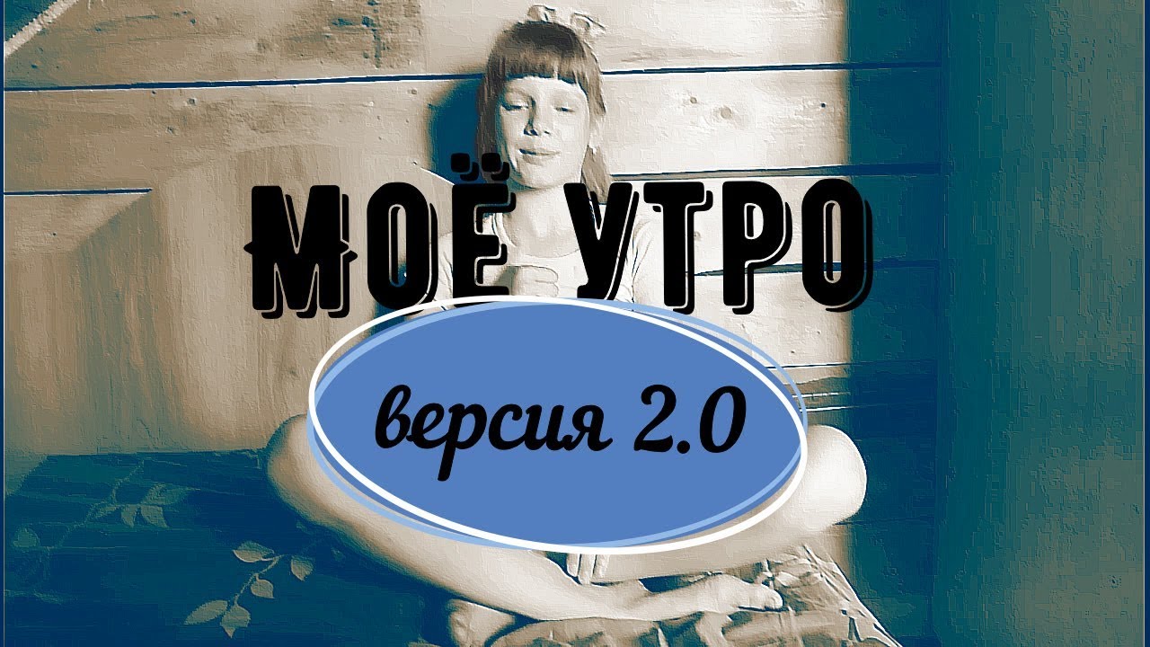 Моё утро. Версия 2.0