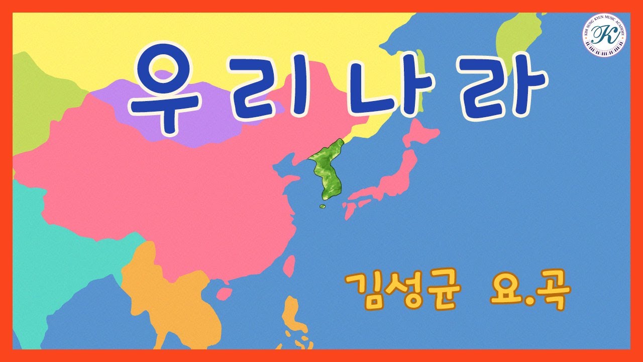 우리나라 / 김성균 요.곡 - 김성균동요세상10