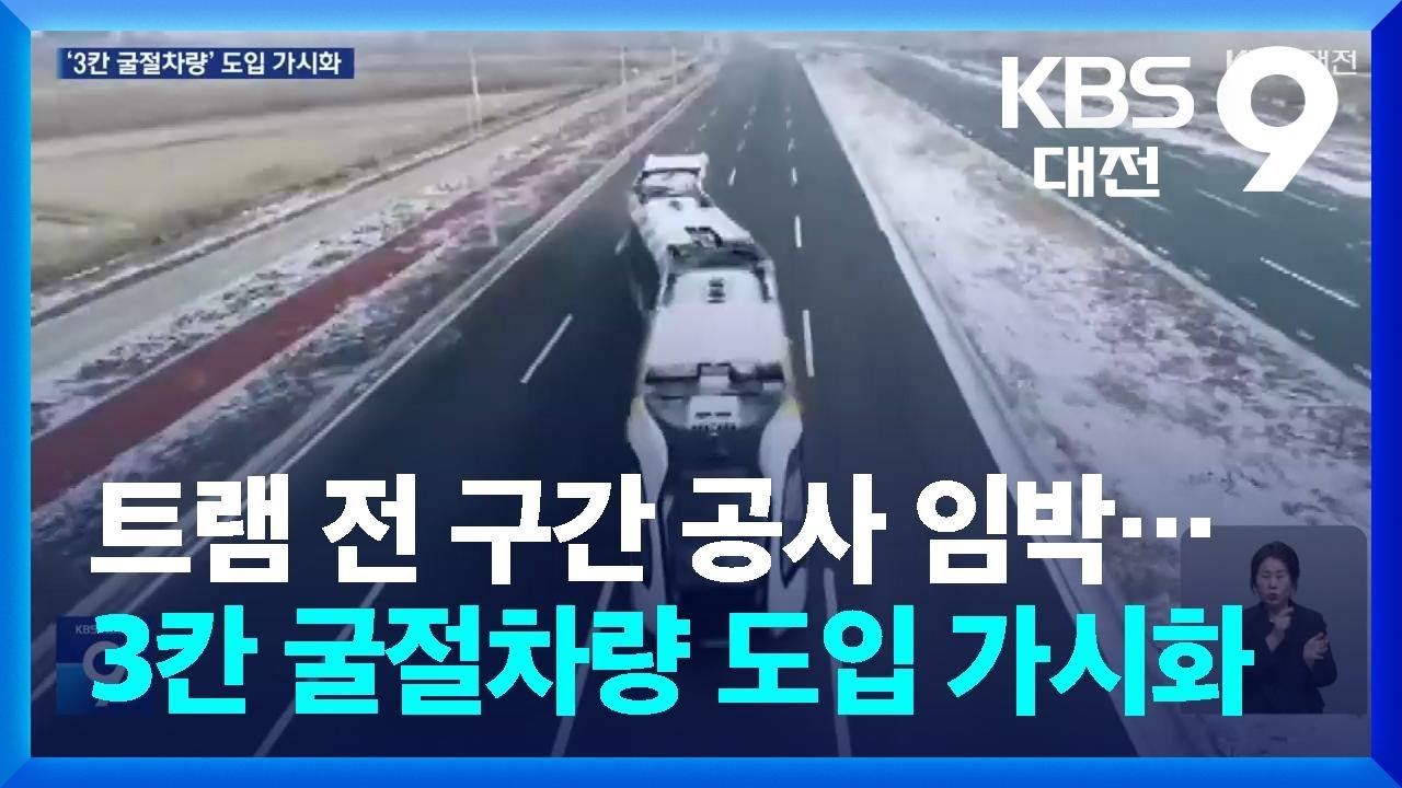 트램 전 구간 공사 임박…3칸 굴절차량 도입 가시화 / KBS  2026.02.19.