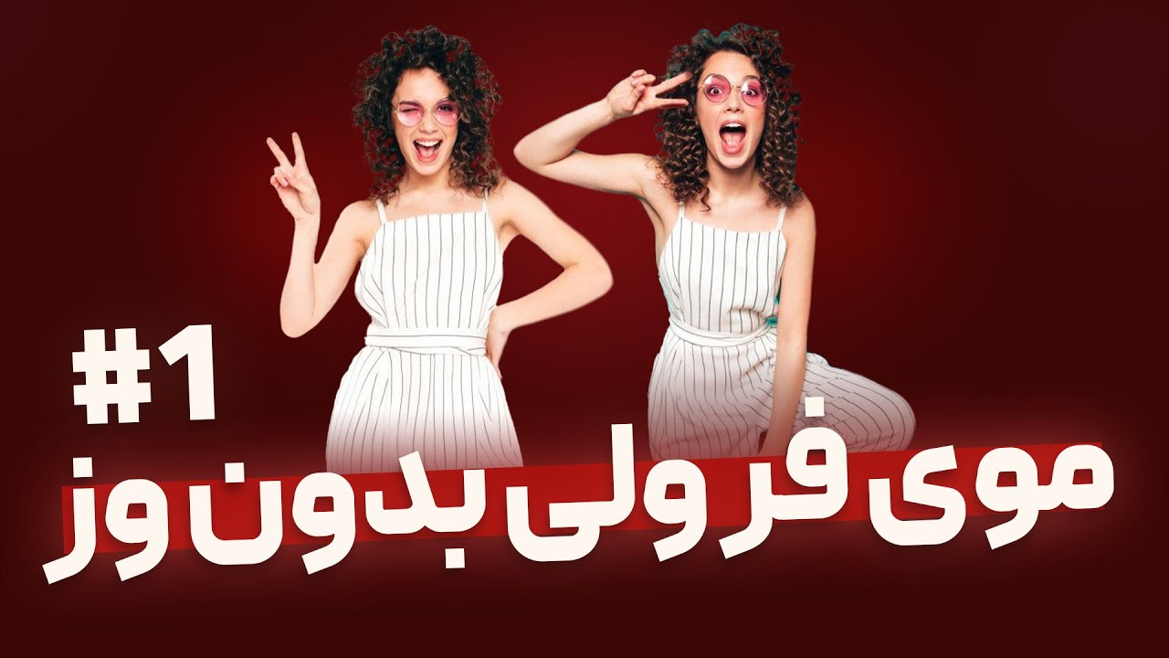 وزی مو فر : اینجوری موی فر بدون وز و جذاب داشته باش 😉 #1