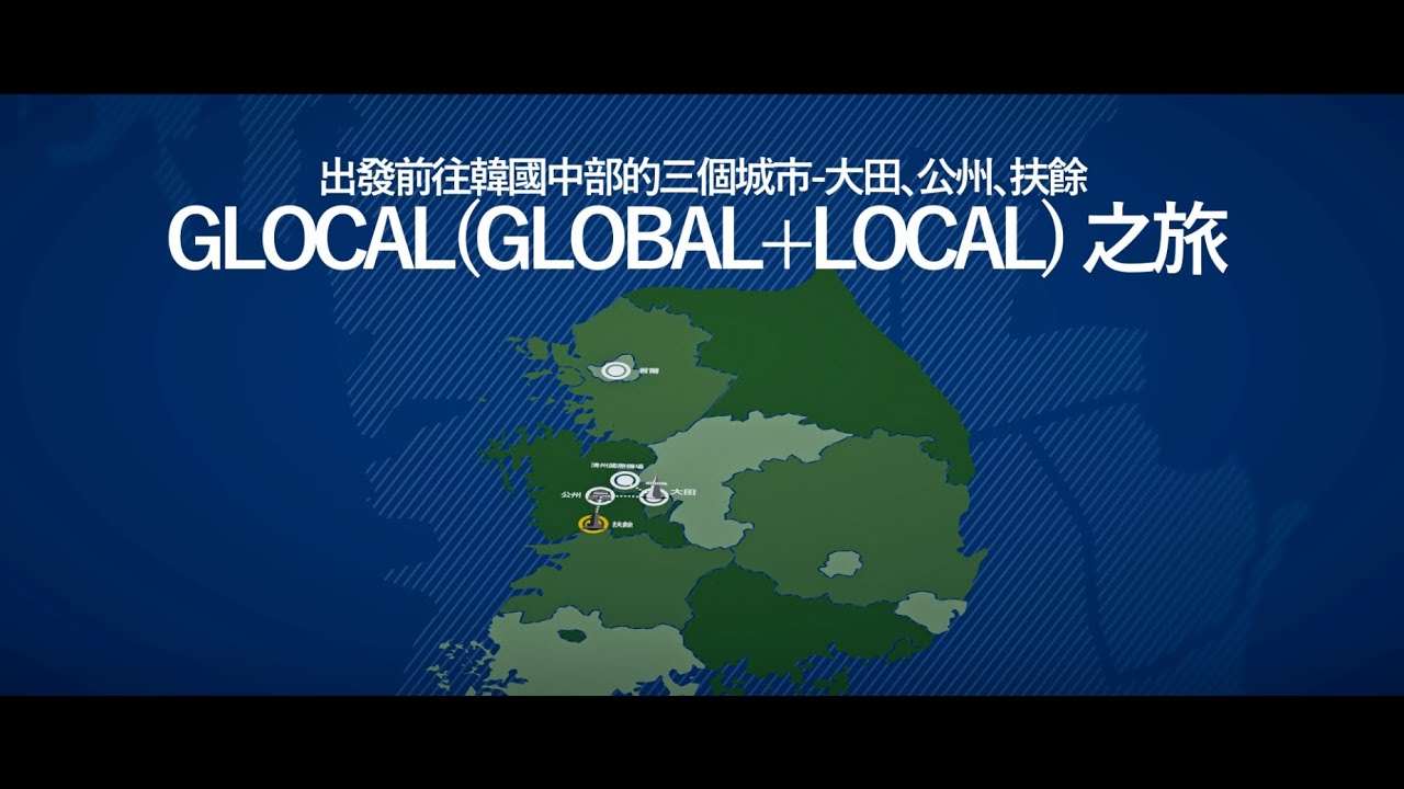 韓國中部三大城市景點推薦  #大田 #公州 #扶餘  #GLOCAL之旅