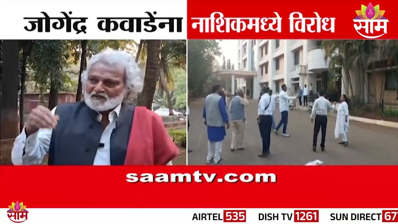जोगेंद्र कवाडेंना नाशिकमध्ये विरोध | Jogendra Kawade