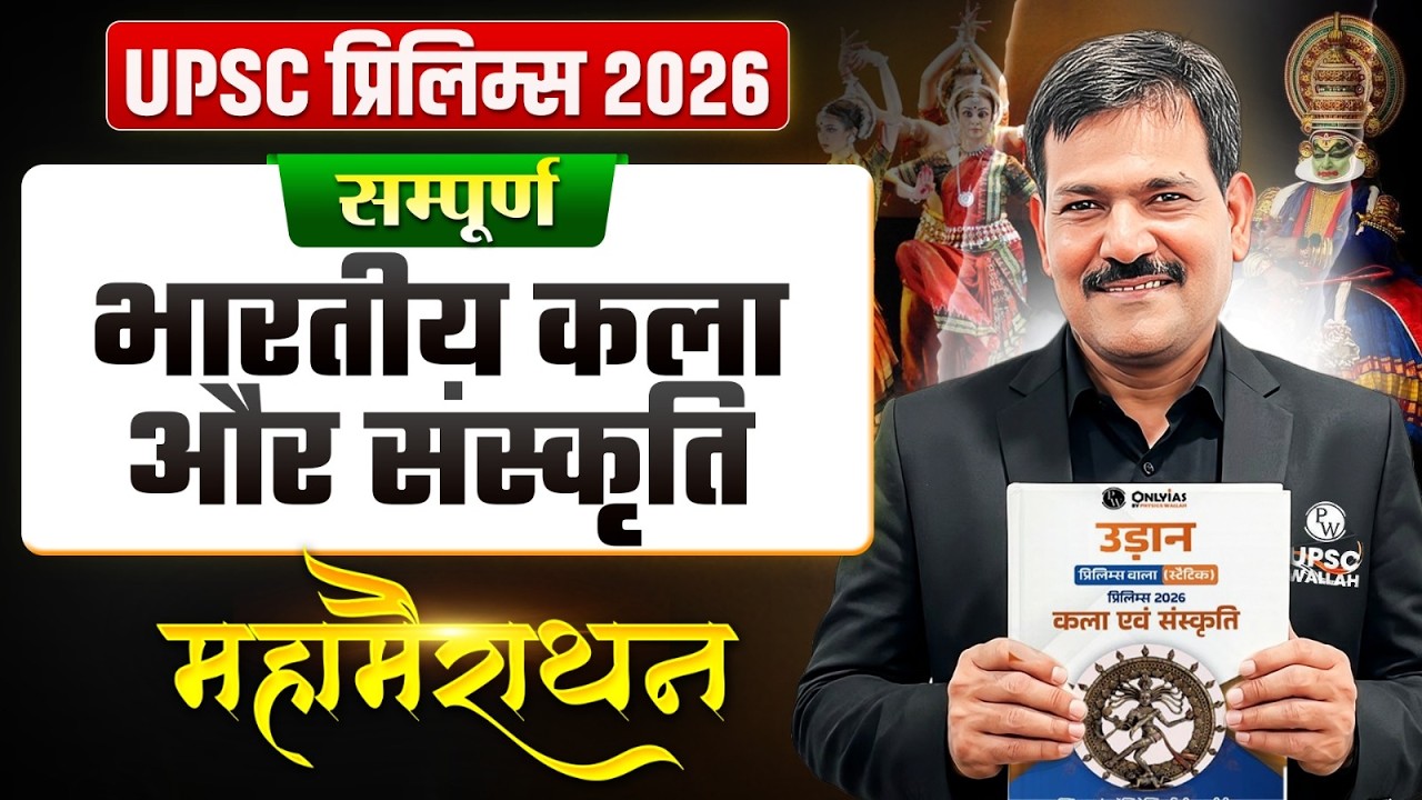 सम्पूर्ण भारतीय कला और संस्कृति🔥| UPSC Prelims 2026 | Art & Culture Marathon for UPSC |OnlyIAS Hindi