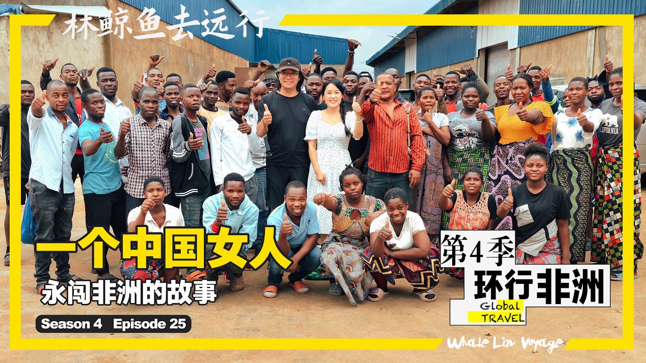 第25集｜一个中国女人的非洲14年 27岁，勇闯非洲马拉维，带着借来的10万开始创业，经历无数次的抢劫与背叛，今天成为扎根非洲马拉维的塑料女王 #海外中国人@pingpingzaihaiwai