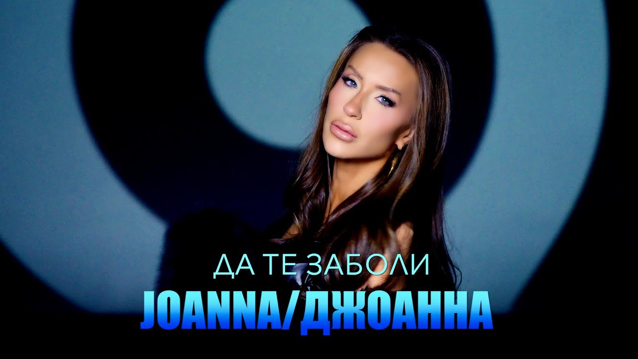 JOANNA - DA TE ZABOLI / ДЖОАНА - ДА ТЕ ЗАБОЛИ [Official video]