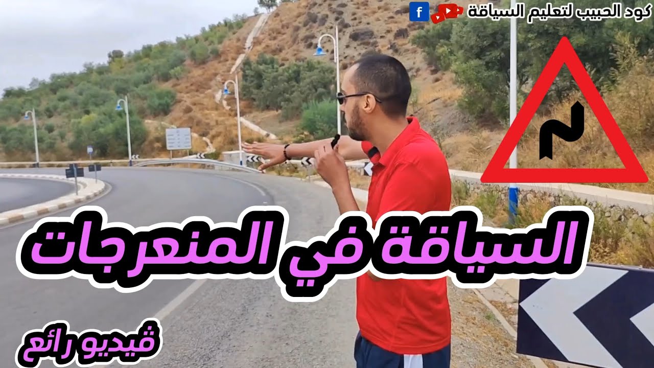 إحتراف السياقة في المنعرجات ڤيديو تعليمي رائع #رخصة_السياقة #البيرمي #automobile
