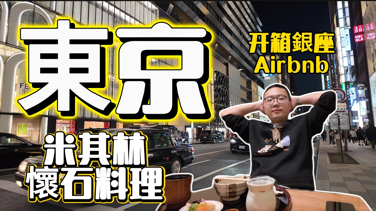 住在【銀座】三天吃喝玩買不停！十年米其林一星懷石料理【歸燕】吃到撐｜銀座Airbnb開箱｜日本深度遊第四站