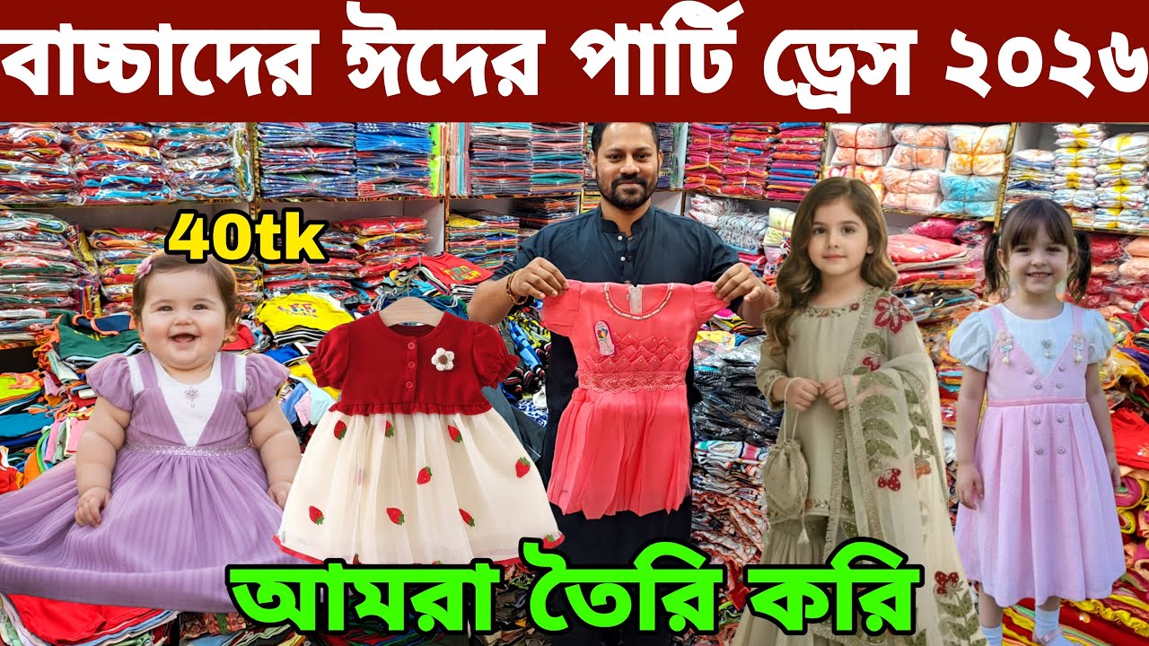 বাচ্চাদের রেডিমেড পোশাকের পাইকারি মার্কেট। eid baby dress wholesale market বাচ্চাদের ঈদের পোশাক