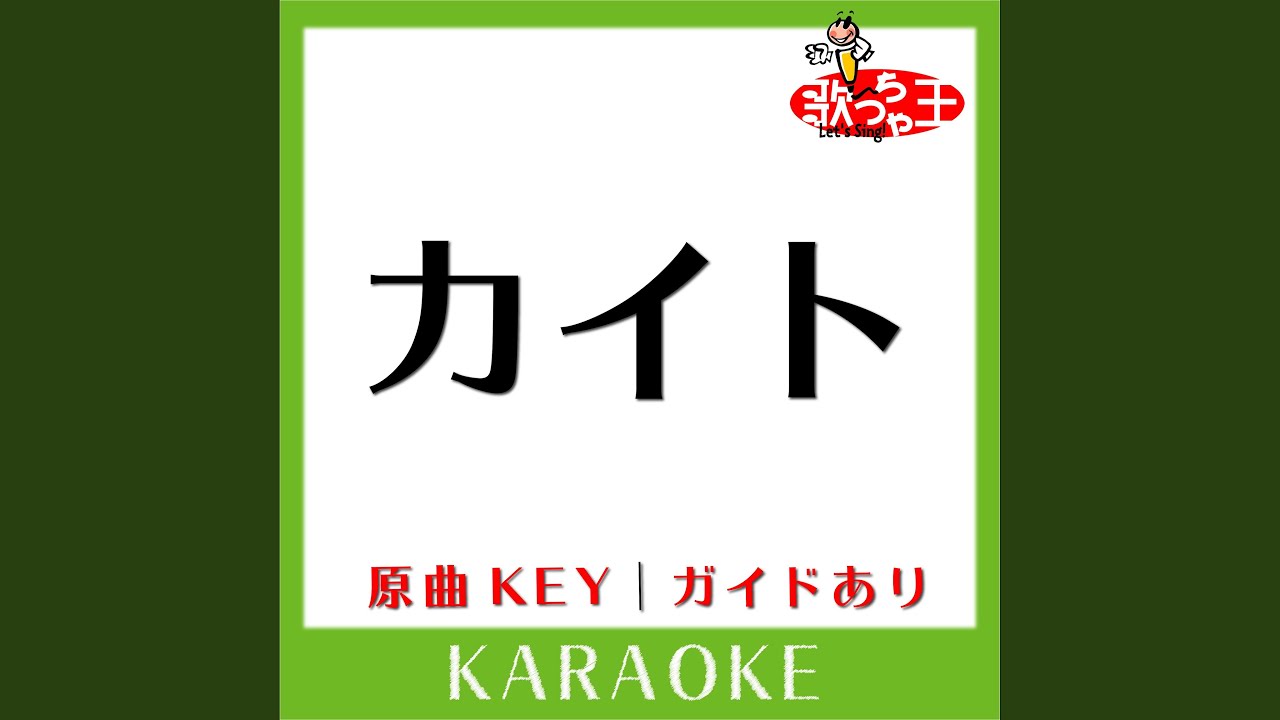 カイト (カラオケ) (原曲歌手:嵐)
