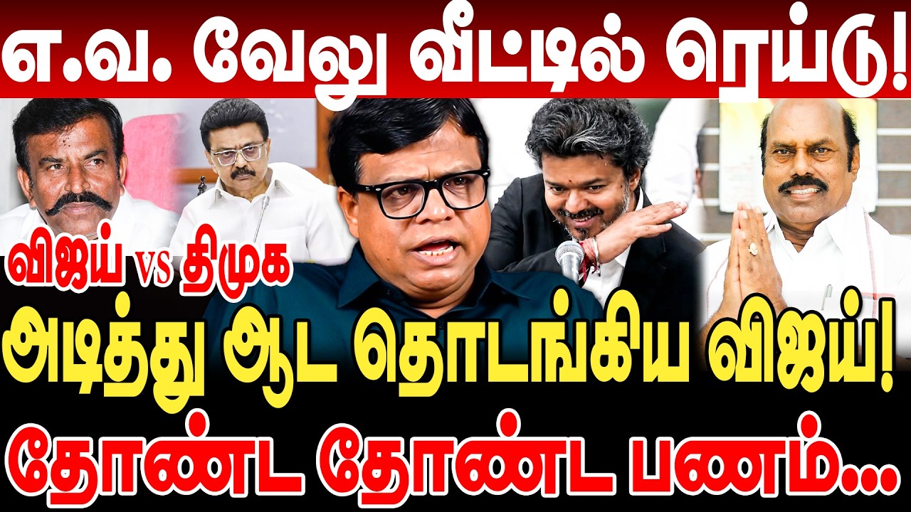 அடித்து ஆட தொடங்கிய விஜய்! 20 திமுக புள்ளிகள் லிஸ்ட் ரெடி! ev velu raid rajakambeeran tvk vijay dmk