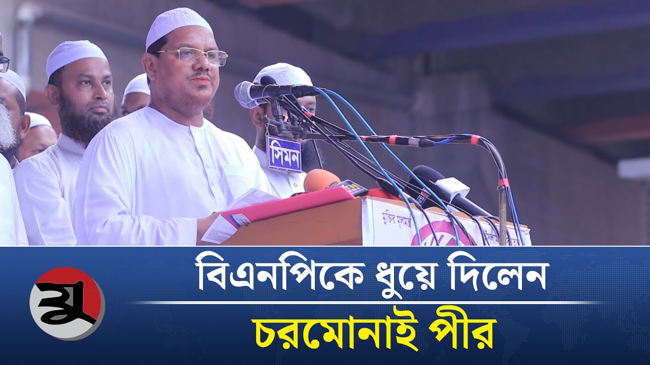 বিএনপিকে ধুয়ে দিলেন চরমোনাই পীর | BNP News | Islami Andolon | Charmonai | Jugerchinta