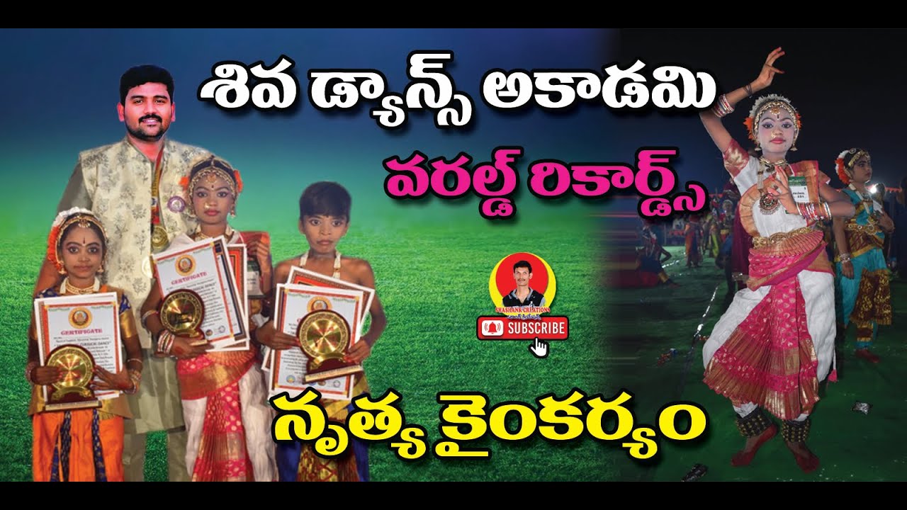 శివ డాన్స్అకాడమీ,నృత్య కైంకర్యం,వరల్డ్ రికార్డ్స్ Shiva DanceAcademy,Nritya Kainkaryam,World Records