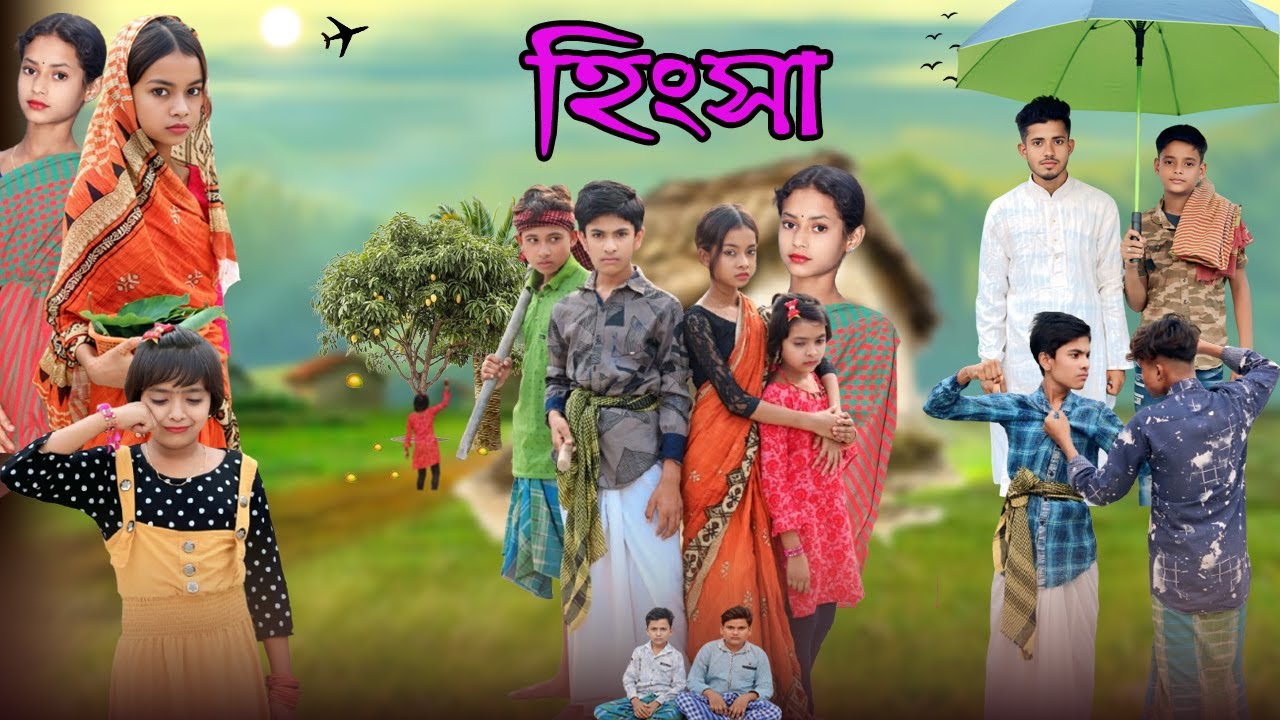 হিংসা |Hingsa Bangla Natok | Comedy Video | হিংসা নাটক| Bangla Natok | Funny Video | New Natok 2025