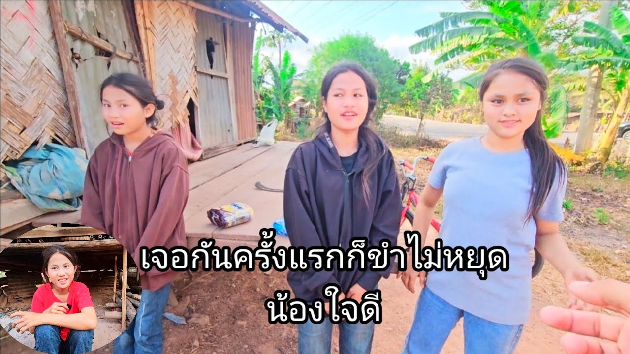 เจอกันครั้งแรกก็คำไม่หยุดน้องใจดี 20 กุมภาพันธ์ ค.ศ. 2026