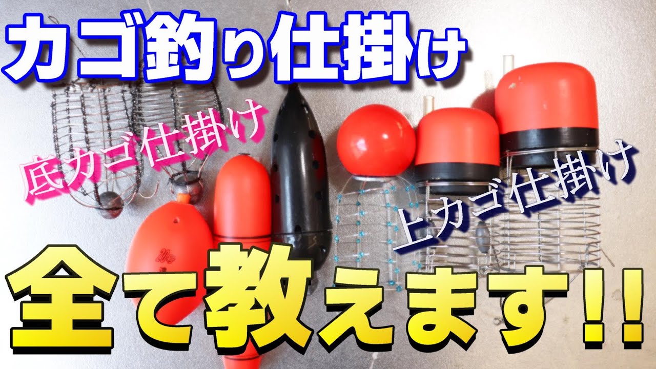 【徹底解説】必見‼最新のカゴ釣り仕掛けを全て教えちゃいます！【2023Ver】