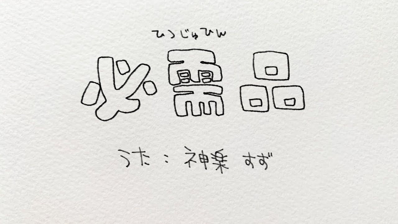【歌ってみた】必需品 / 日食なつこ covered by 神楽すず