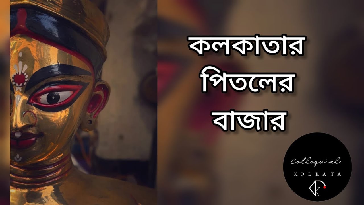 কলকাতার পিতলের বাজার। একশ বছরেরও বেশি পুরোনো বাজার। Colloquial Kolkata #heritage #kolkatadiaries