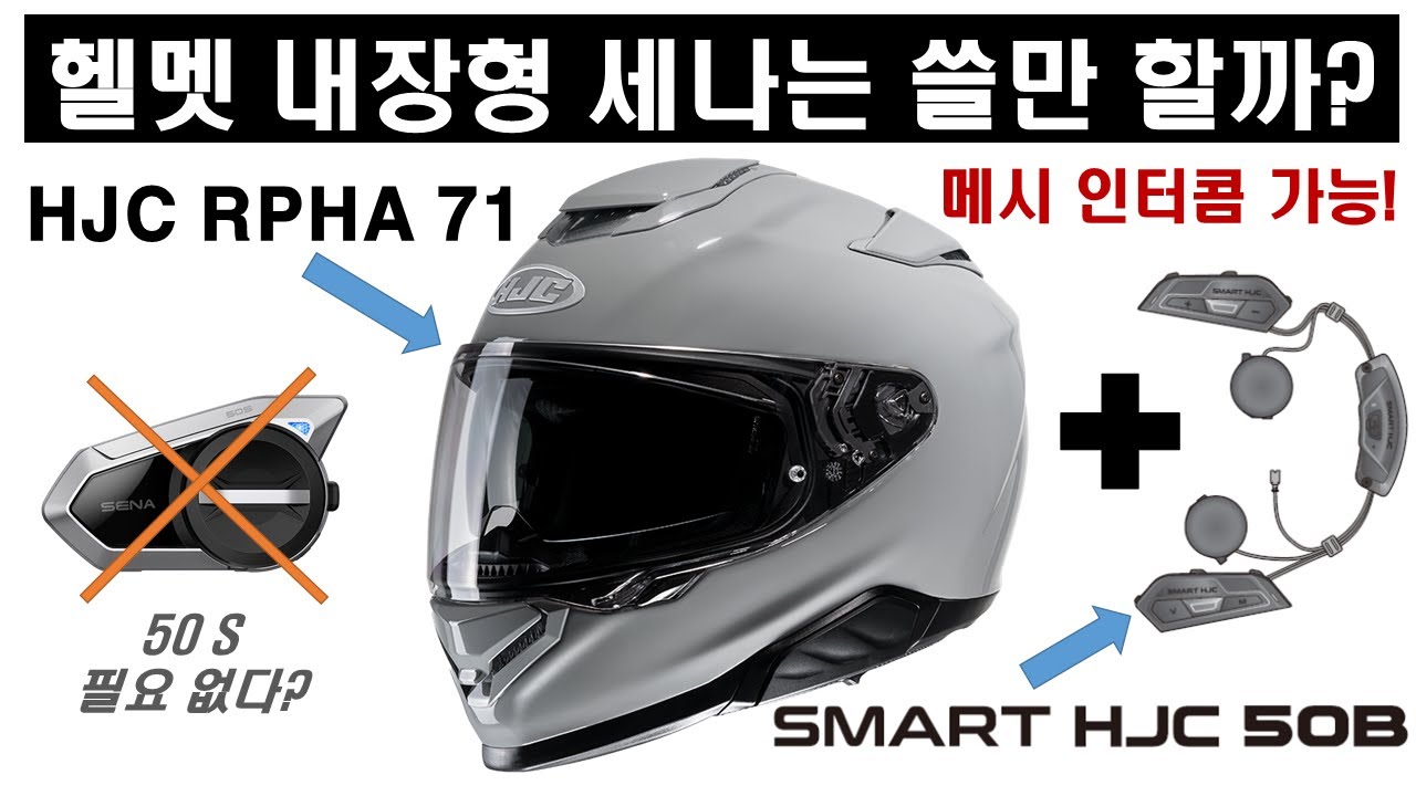 [사용기] 홍진 알파71 + SMART HJC 50B (세나 50S를 더 이상 쓸 필요가 없다?)