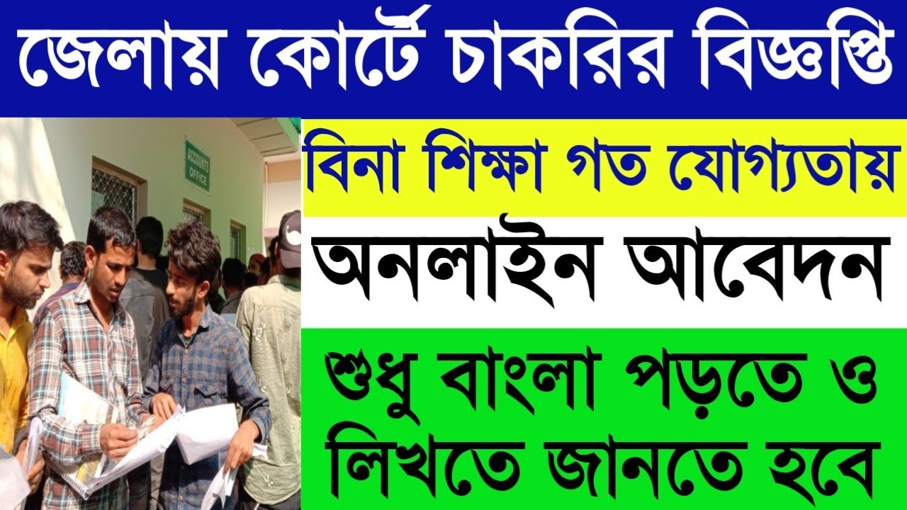 জেলায় সরকারি কোর্টে চাকরির বিজ্ঞপ্তি | West Bengal District Court Staff Recruitment 2022 | Online