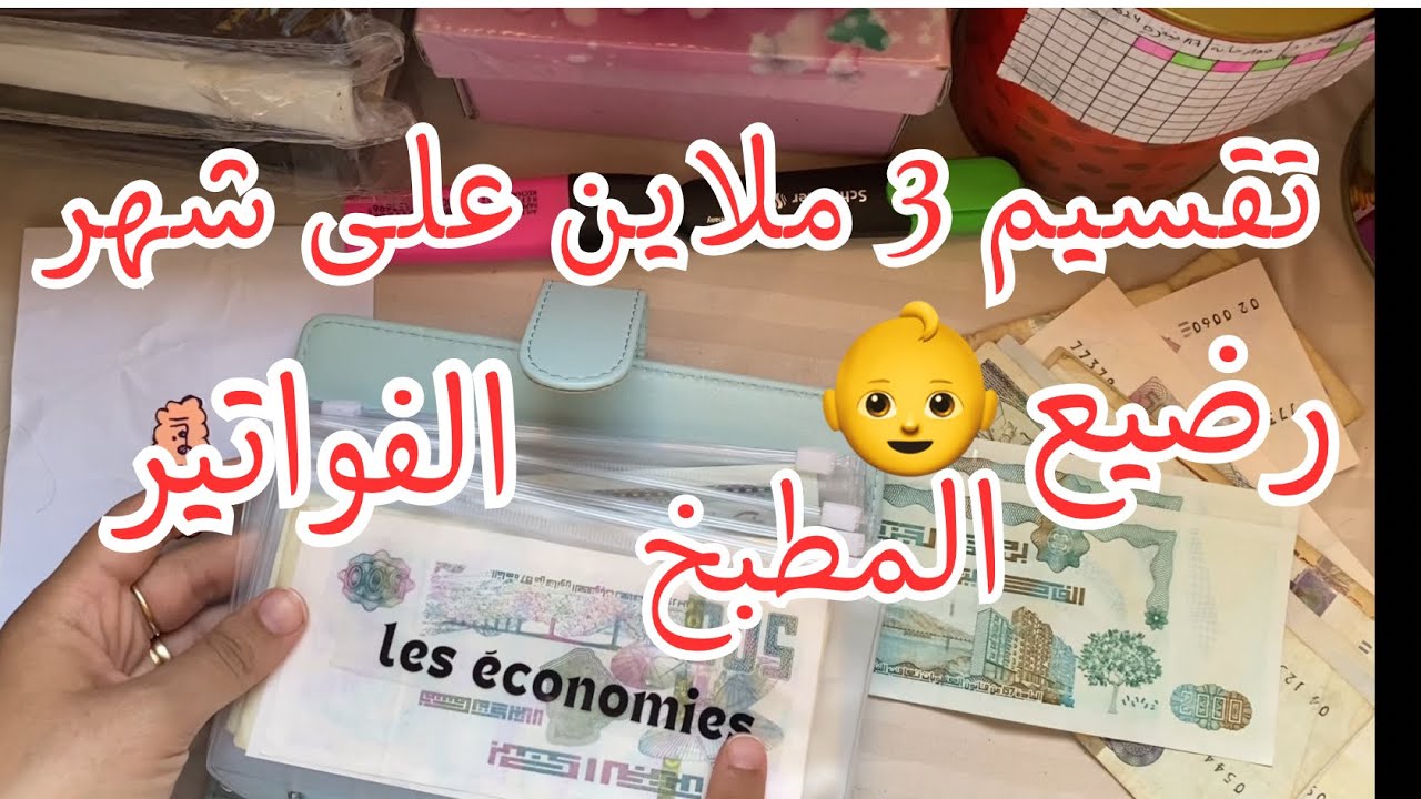#تقسيم_الميزانية  الشهرية تع 3 ملاين 💰💶فيها مصاريف المطبخ 🧑‍🍳والبيبي 👶 والفواتير