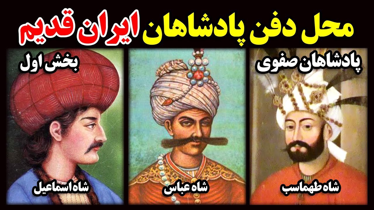 محل دفن پادشاهان ایران زمین کجاست !؟ بخش اول
