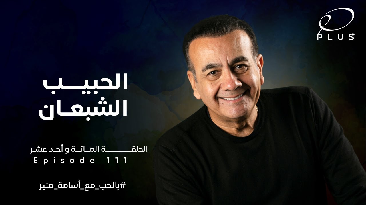 الحبيب الشبعان  - بالحب مع أسامة منير - الحلقة المائة وأحدي عشر