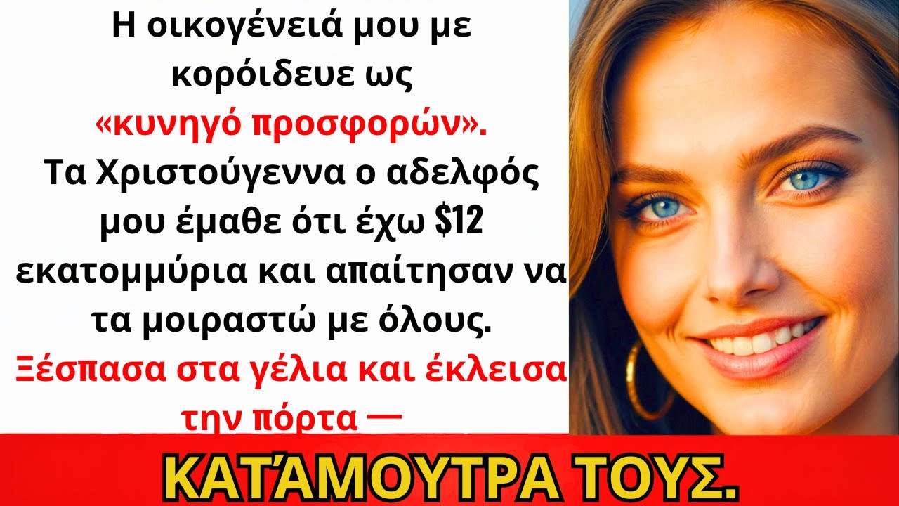 Η Οικογένεια Με Έλεγε «Κυνηγό Προσφορών» — Ώσπου Ο Αδελφός Είδε $12M· Έκλεισα Την Πόρτα...