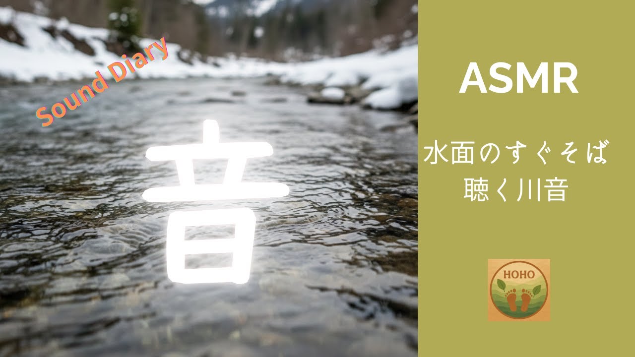 【ASMR】耳を澄ますと、水が動く｜雪解けの川  　Sound Diary
