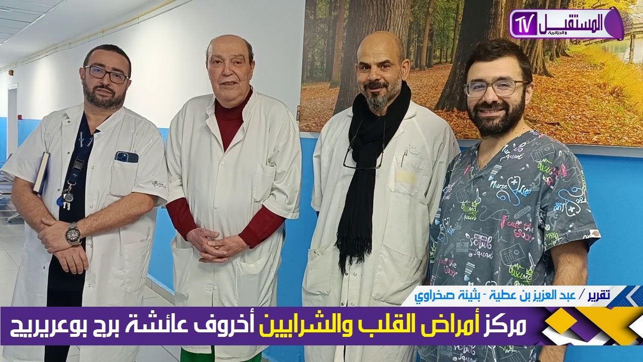 مركز أمراض القلب والشرايين أخروف عائشة برج بوعريريج - تغطية عبد العزيز بن عطية - بثينة صخراوي