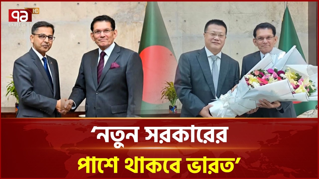 তৃতীয় পক্ষের হস্তক্ষেপ মানবে না চীন, নতুন সরকারের পাশে থাকবে ভারত | Foreign Minister | Ekattor TV