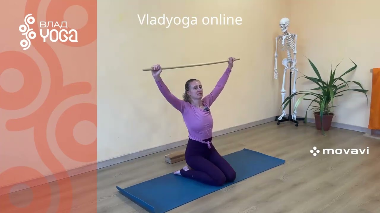 Упражнения с палкой (Айенгара)
