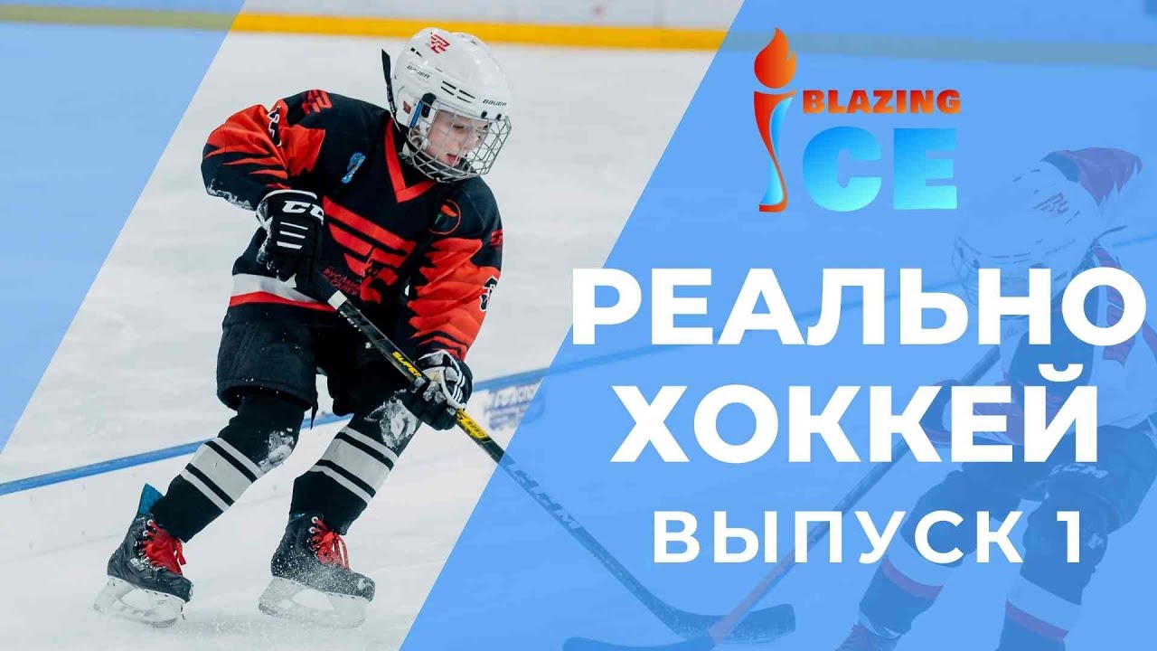 РЕАЛЬНО - ХОККЕЙ / СДЮШОР имени Руслана Салея / О ШКОЛЕ / ТРЕНИРОВКАХ / ЛЮБВИ К ДЕВОЧКАМ