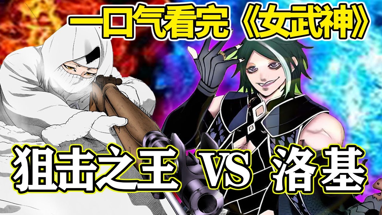 一口气看完《终末的女武神》第十一战：史上最强狙击手VS诡计之神洛基！