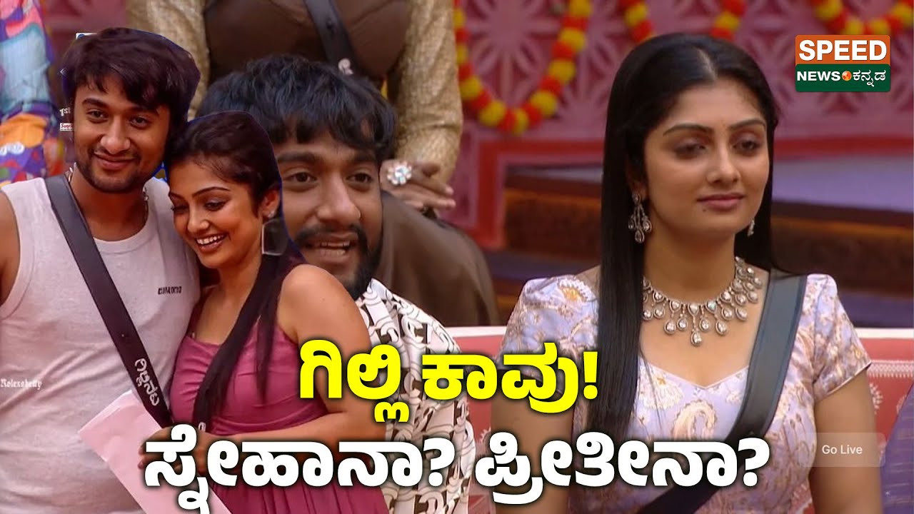 Gilli Nata |  Kavya Shaiva | ಗಿಲ್ಲಿ ಕಾವು! ಸ್ನೇಹಾನಾ? ಪ್ರೀತೀನಾ? | Speednewskannada