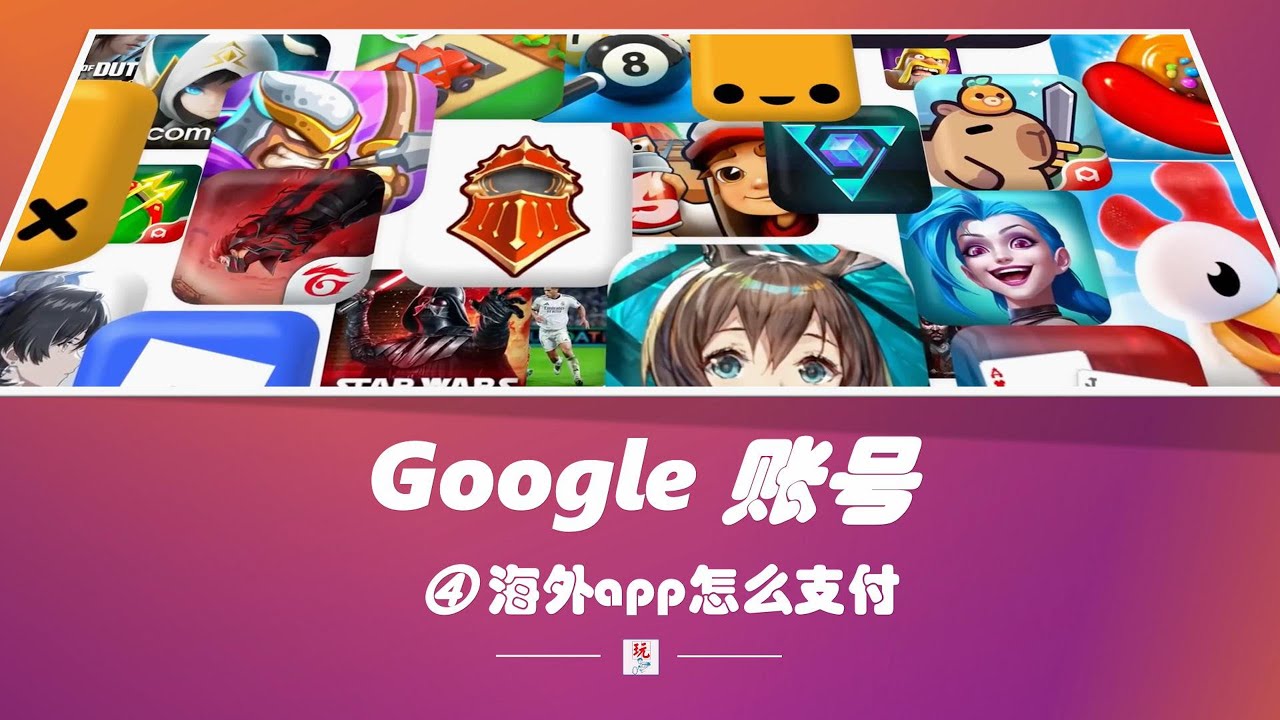 从零开始用Google【004】：锁区锁卡？三种海外支付方案全攻略，Apple礼品卡/电子钱包/Google礼品卡哪个更好用