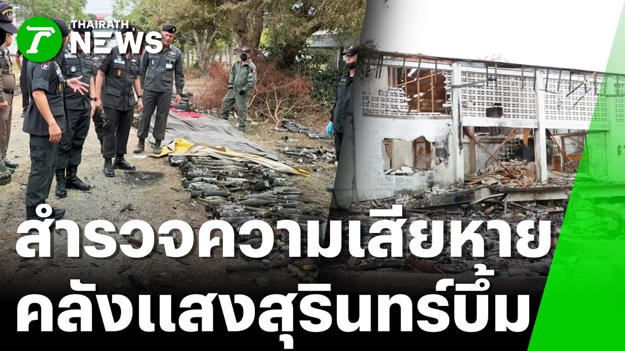สำรวจความเสียหายผลกระทบ คลังแสง ตชด.21 ระเบิด | 25 ก.พ. 69 | ข่าวเย็นไทยรัฐ