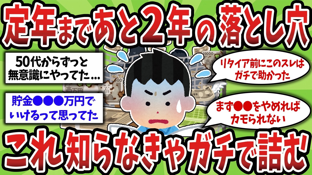 【2ch有益スレ】50代60代見逃し厳禁！定年退職まで残り2年、まだ間に合うと思ってた結果   想像以上に危険すぎる罠がエグすぎた【ゆっくり解説】