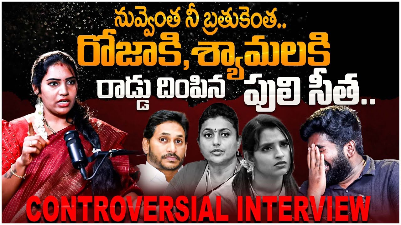 Puli Seetha Shocking Facts Revealed On Shyamala and Roja | Controversial interview | YS Jagan