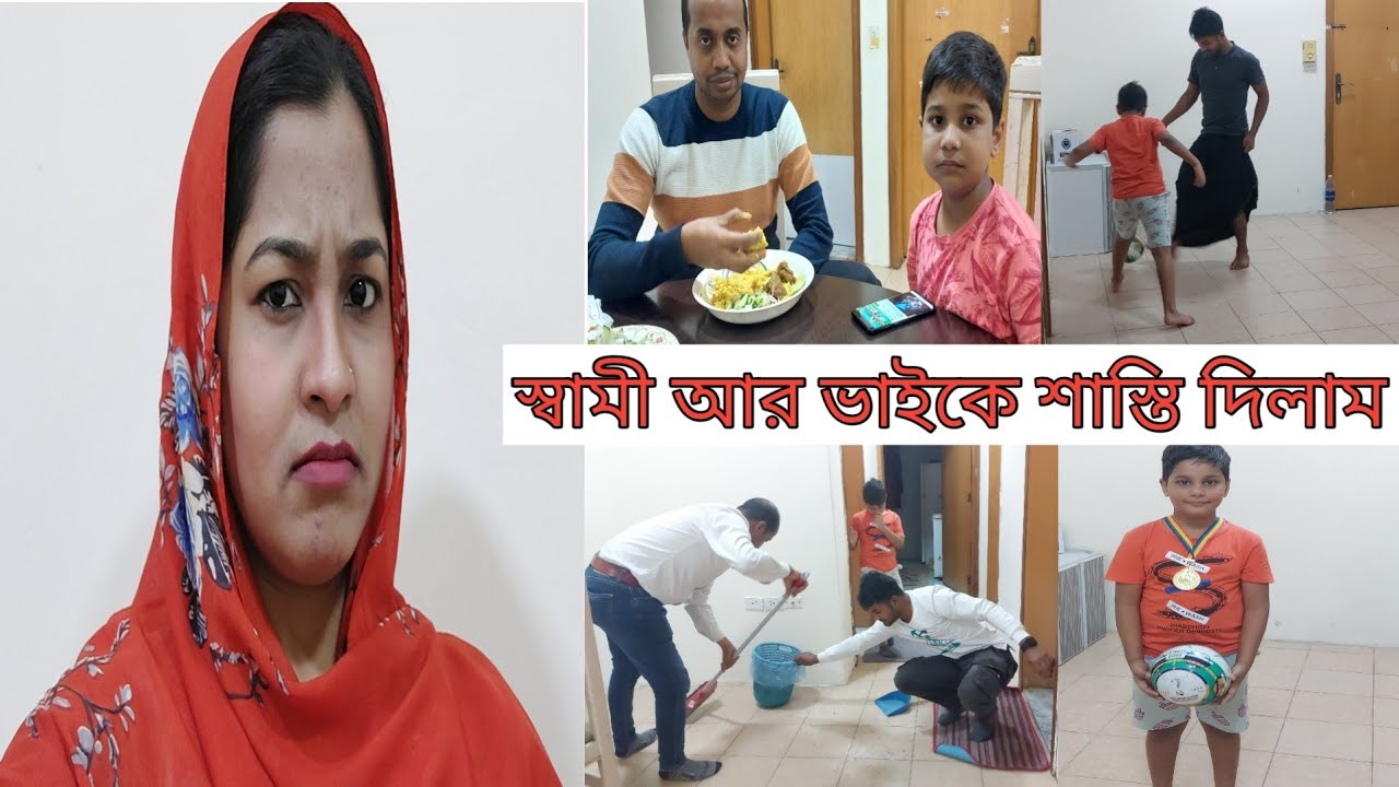 ছেলের ভুলের 'শাস্তি' কেন স্বামী আর ভাইকে দিলাম!🙄 #husband_brother_son