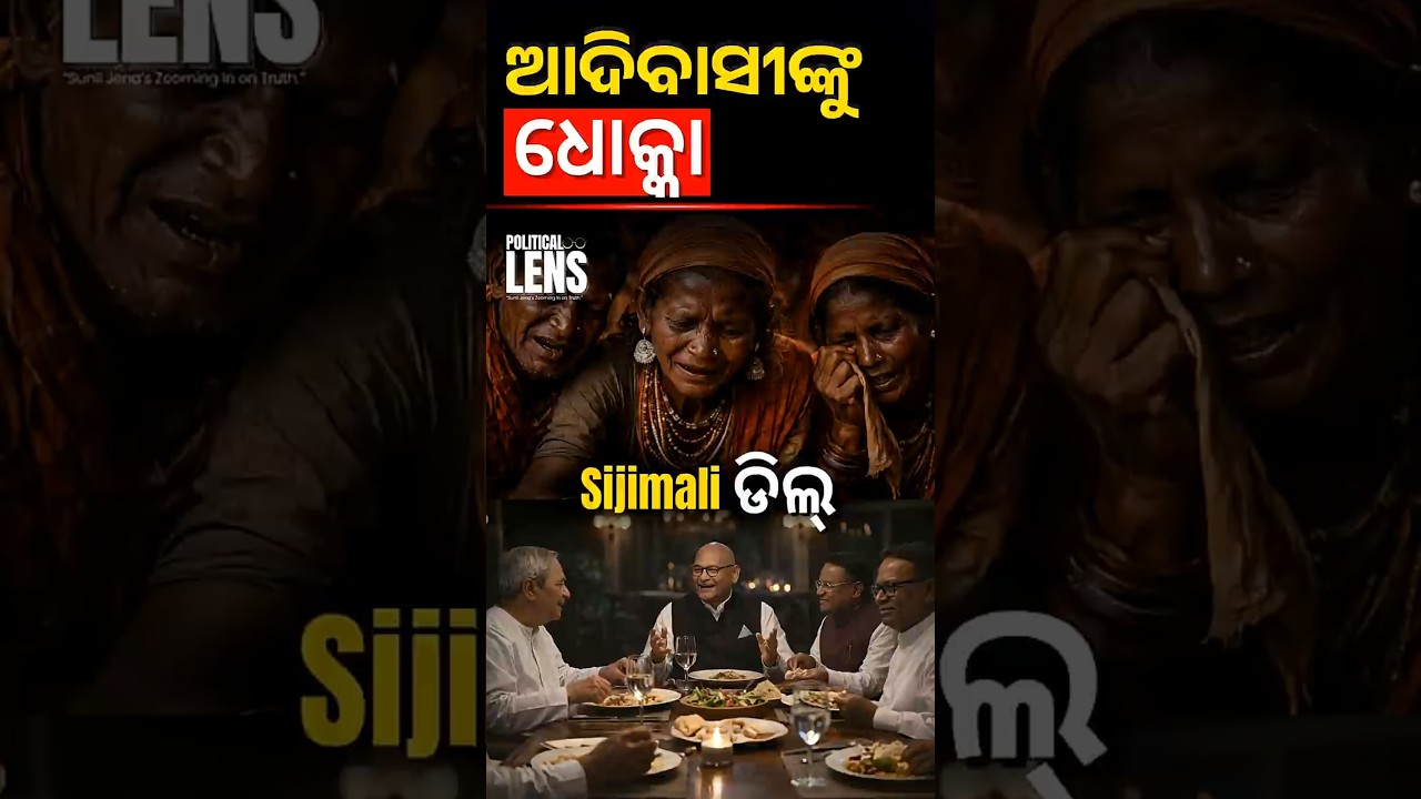 ରାୟଗଡା ସିଜିମାଳିର ଆଦିବାସୀଙ୍କ ସହ ବିଜେପି-ବିଜେଡି-କଂଗ୍ରେସ ପାର୍ଟିର ଧୋକ୍କା | The Politics Odia