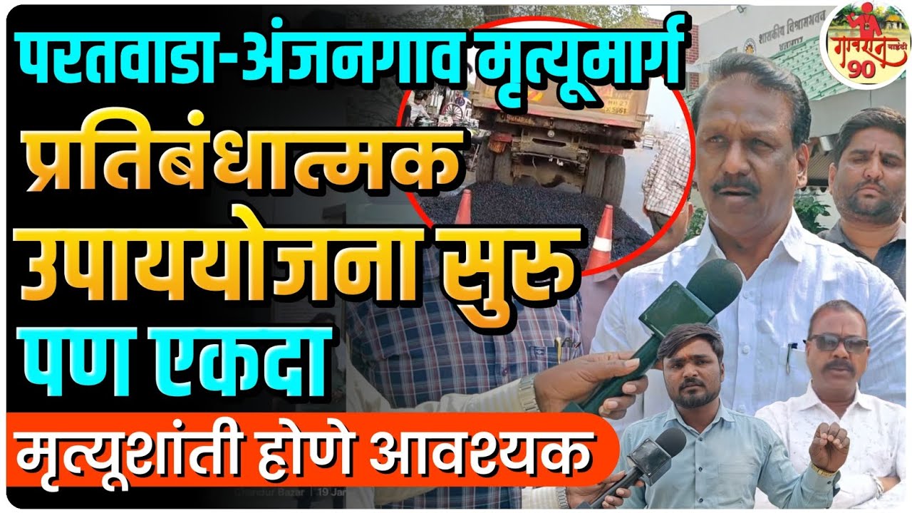 Paratwada Anjangaon Road Matter : प्रतिबंधात्मक उपाय केले आता तरी अपघात थांबतील काय ? #gavran_90 