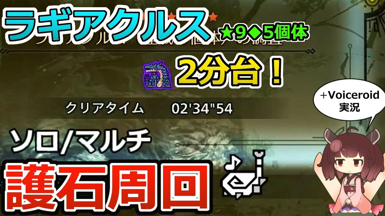【モンハンワイルズ】狩猟笛で護石周回！人数別で歴戦ラギアクルスの立ち回り・装備をボイスロイド解説【MHWilds】