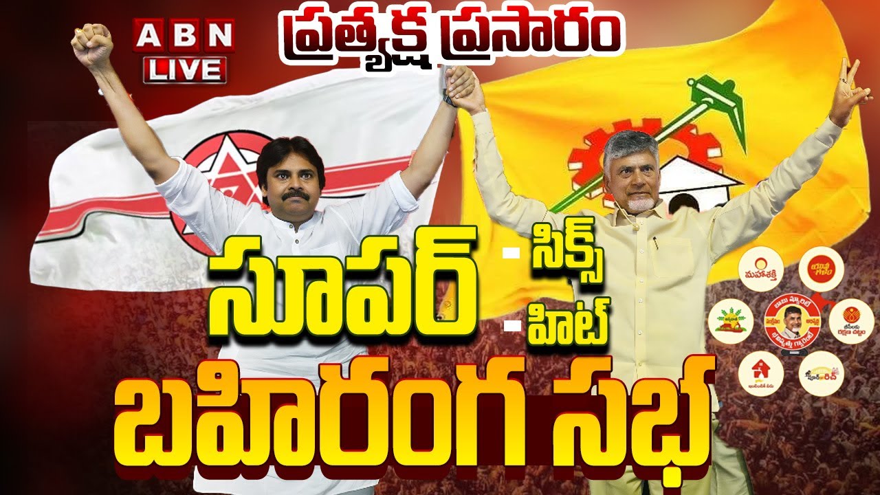 🔴LIVE: సూపర్ సిక్స్ సూపర్ హిట్ బహిరంగ సభ ||  Super Six Super Hit Public Meeting @ Anantapur || ABN